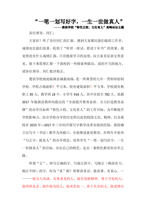 “一笔一划写好字,一生一世做真人”