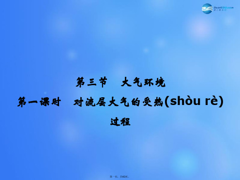 高中地理 第2章 第3节 第1课时 对流层大气的受热过程课件 湘教版必修1