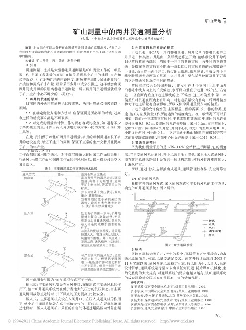 矿山测量中的两井贯通测量分析