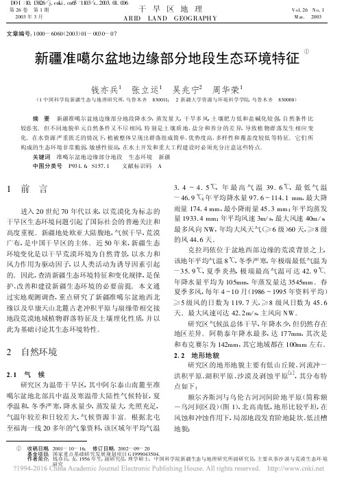 新疆准噶尔盆地边缘部分地段生态环境特征