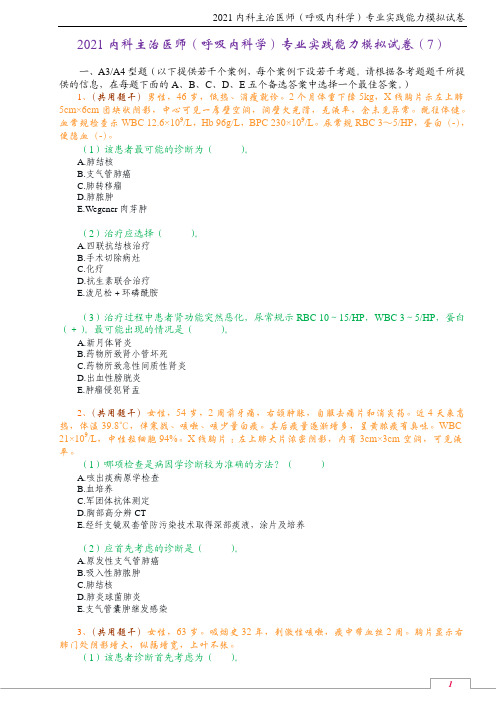 2021内科主治医师(呼吸内科学)专业实践能力模拟试卷(7)