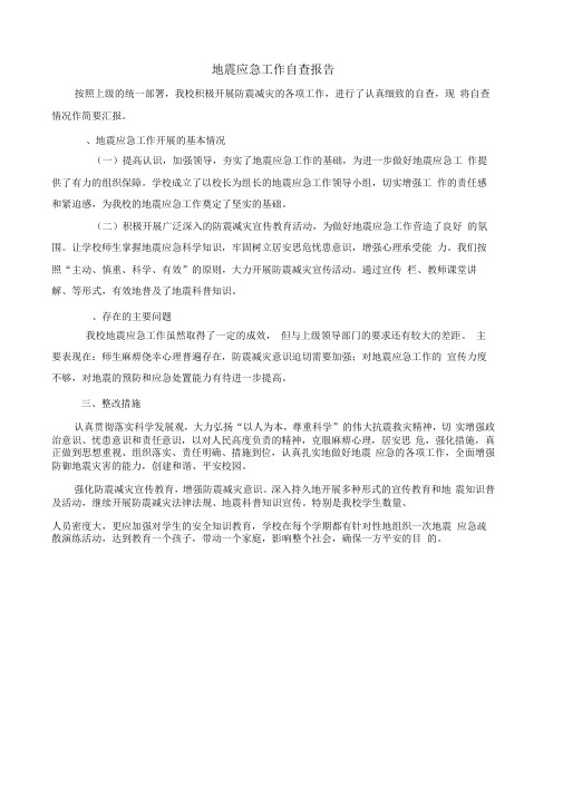 学校地震应急工作自查报告