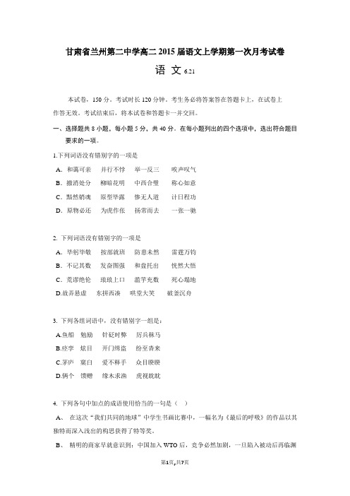 甘肃省兰州第二中学高二2015届语文上学期第一次月考试卷
