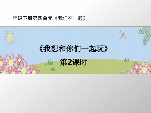 (部编版)道德与法治《我想和你们一起玩》公开课PPT1