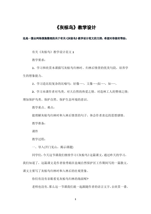 《灰椋鸟》教学设计