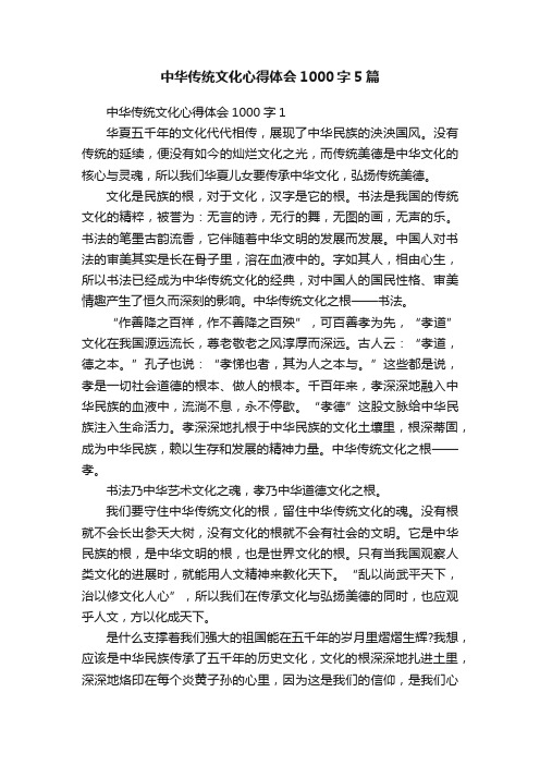 中华传统文化心得体会1000字5篇