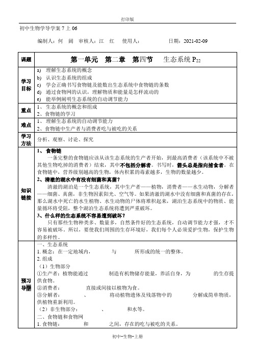 人教版生物-七年级上册-第一单元 第二章 第四节 生态系统 导学案