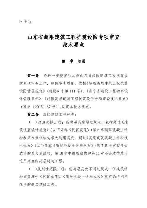 山东超限建筑工程抗震设防专项审查技术要点说明