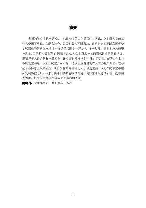 浅谈提高空中乘务员的客舱服务与解决方法