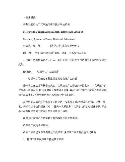 控制发变电站二次系统电磁干扰水平的措施概要