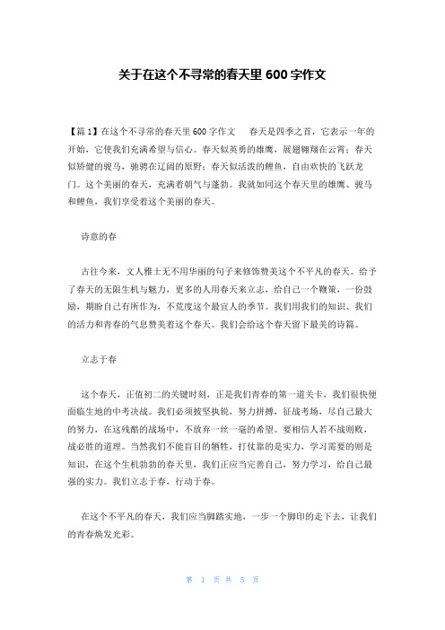 关于在这个不寻常的春天里600字作文