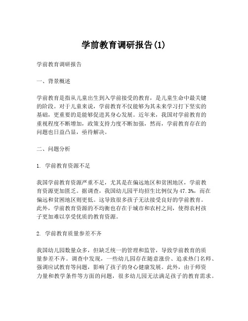 学前教育调研报告(1)