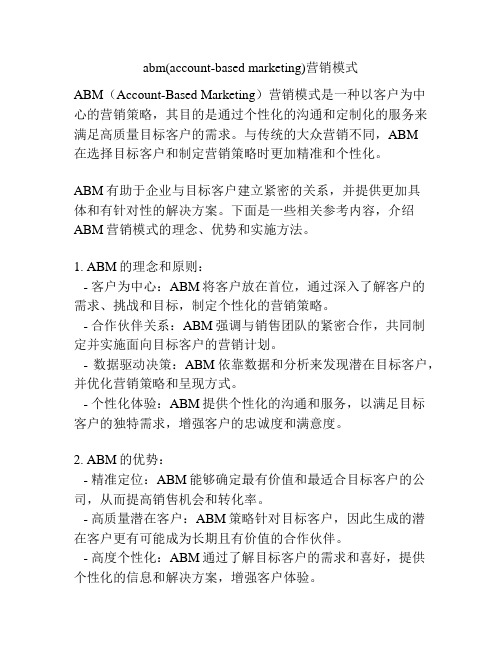 abm(account-based marketing)营销模式