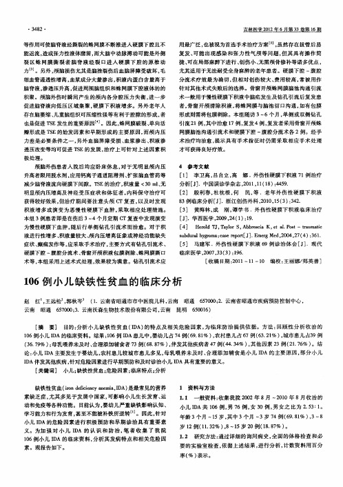 106例小儿缺铁性贫血的临床分析