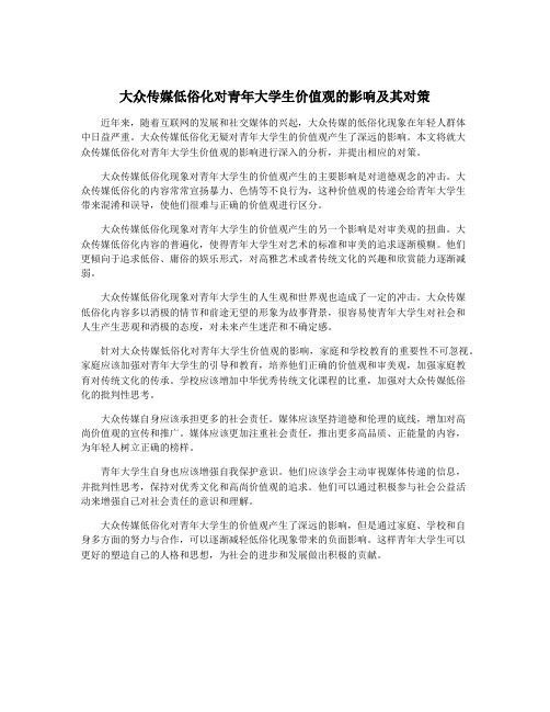 大众传媒低俗化对青年大学生价值观的影响及其对策