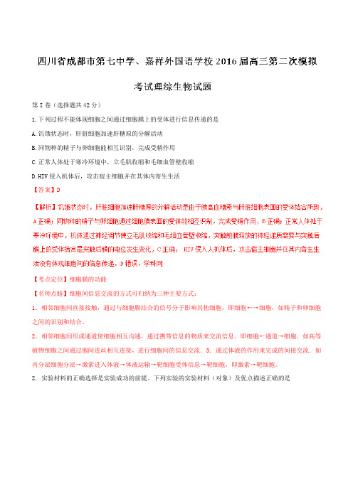 【全国百强校】四川省成都市第七中学、嘉祥外国语学校2016届高三第二次模拟考试理综生物试题解析(