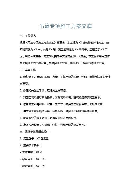 吊篮专项施工方案交底