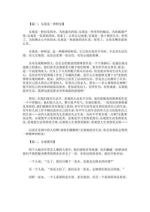 精选最新乐观话题的作文800字_乐观作文高中五篇精选