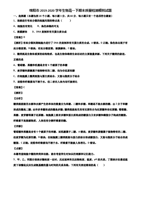 绵阳市2019-2020学年生物高一下期末质量检测模拟试题含解析