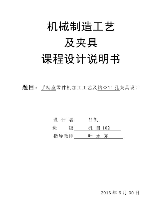 CA6140车床手柄座零件的机械加工工艺规程及钻床夹具设计 (2)要点