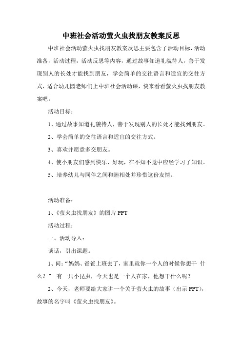 中班社会活动萤火虫找朋友教案反思
