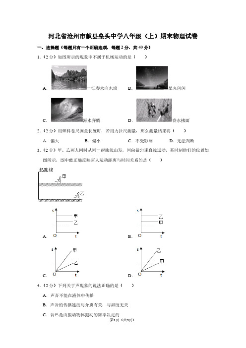 河北省沧州市献县垒头中学八年级(上)期末物理试卷