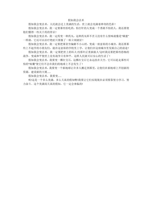 假如我会法术_小学作文