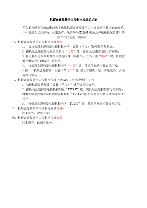 华为EC2108机顶盒遥控器学习控制电视机的功能【范本模板】