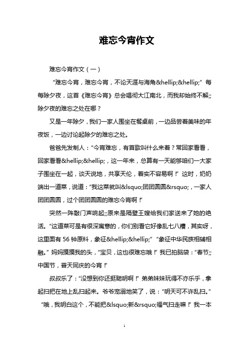 难忘今宵作文