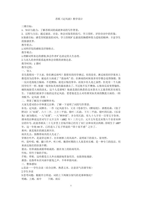 苏轼《定风波》教学设计
