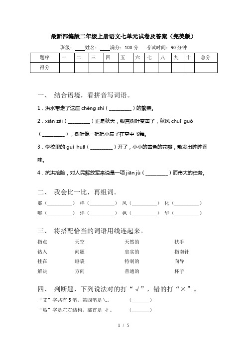 最新部编版二年级上册语文七单元试卷及答案(完美版)