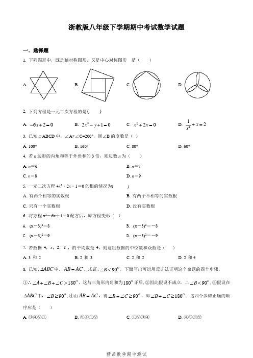 【浙教版】数学八年级下册《期中考试试卷》及答案解析