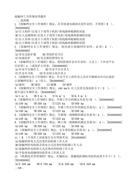 接触网工共性规章类题库