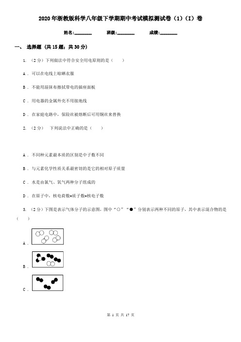 2020年浙教版科学八年级下学期期中考试模拟测试卷(1)(I)卷