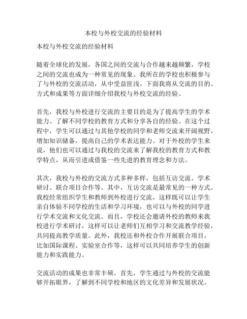 本校与外校交流的经验材料