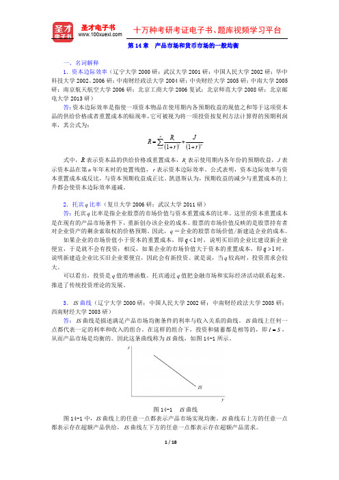 高鸿业《西方经济学(宏观部分)》第五版(名校考研真题 产品市场和货币市场的一般均衡)圣才出品
