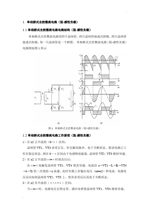 单相桥式全控整流电路(阻感性负载)