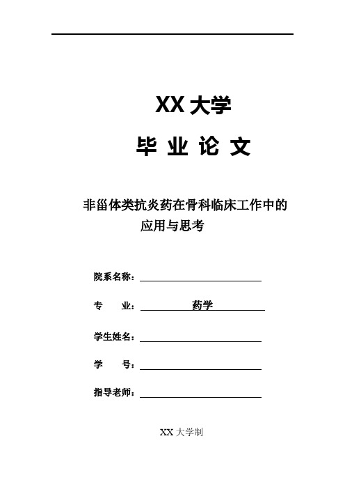 药学论文 非甾体类抗炎药在骨科临床工作中的应用与思考