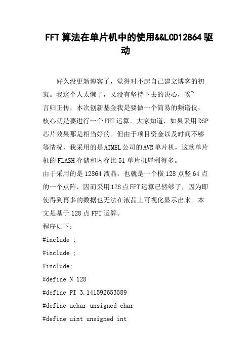 FFT算法在单片机中的使用