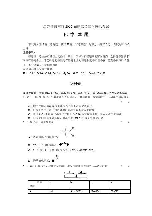 南京市2010届高三第三次模拟考试 (化学)word版含答案