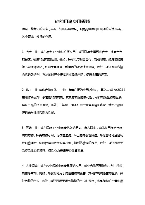 砷的用途应用领域