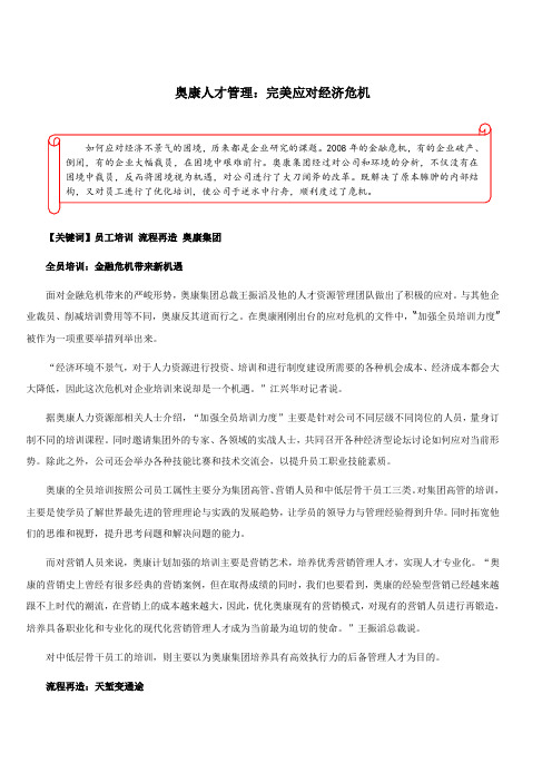 【高效流程与管理制度】奥康人才管理：完美应对经济危机