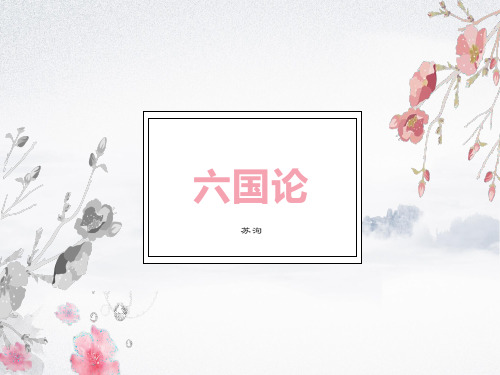 六国论第一课时