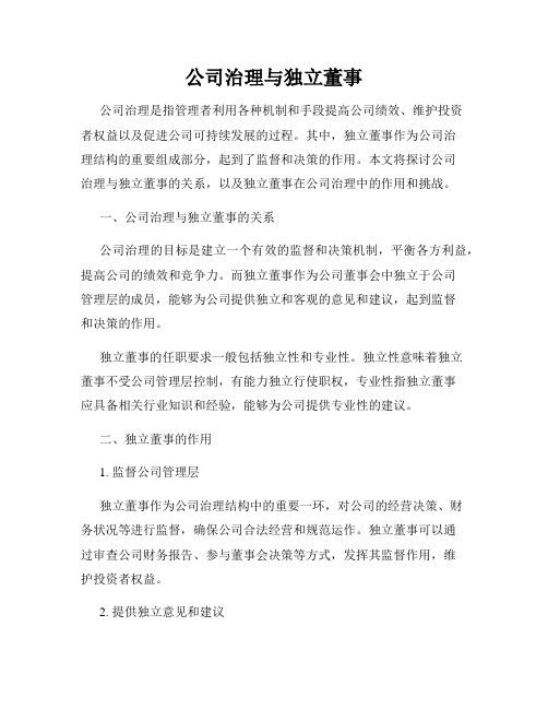 公司治理与独立董事