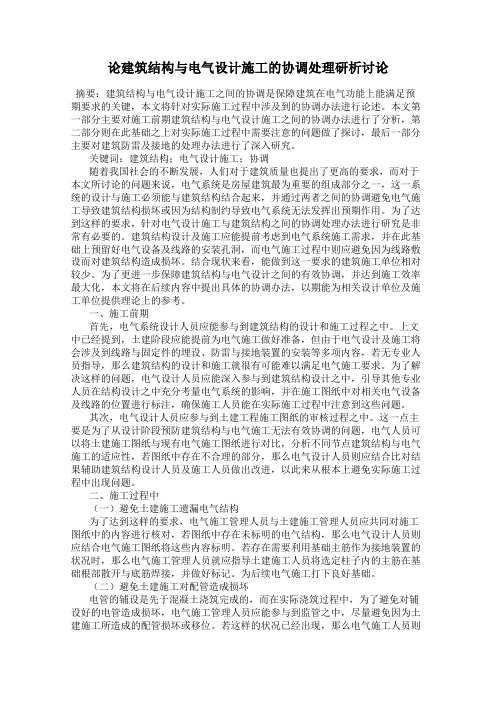 论建筑结构与电气设计施工的协调处理研析讨论