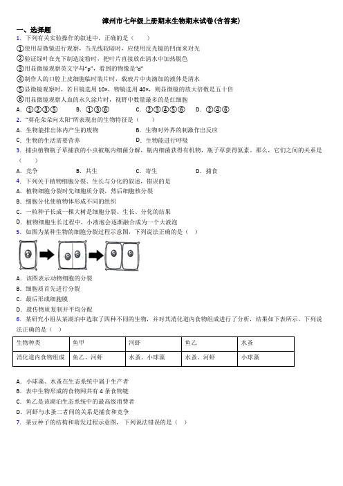 漳州市七年级上册期末生物期末试卷(含答案)