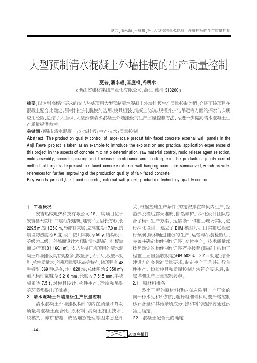 大型预制清水混凝土外墙挂板的生产质量控制