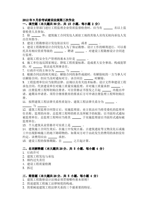 2012年9月份考试建设法规第三次作业.doc