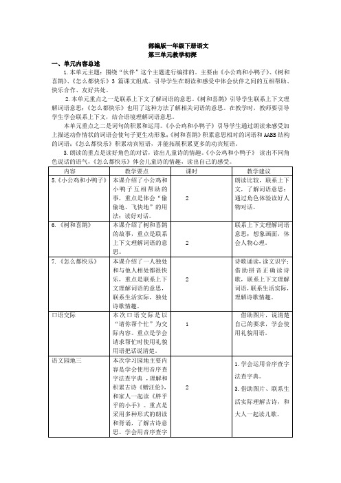 部编版一年级下册语文《第三单元教学初探》教案