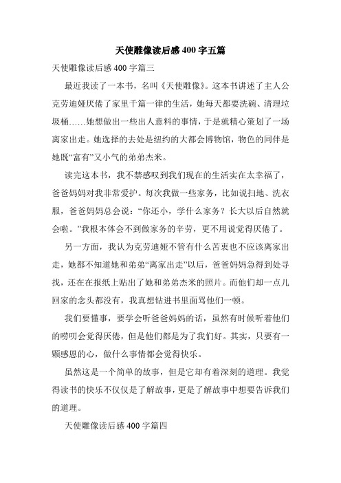 天使雕像读后感400字五篇